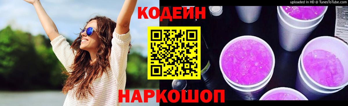 Кодеиновый сироп Lean Purple Drank  Вход с VPN  цены   Пенза  Кодеиновый сироп Lean Purple Drank 
